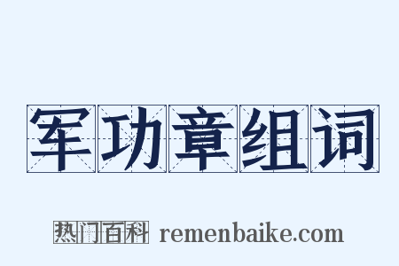 军功章组词是什么意思的图片